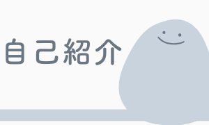 自己紹介