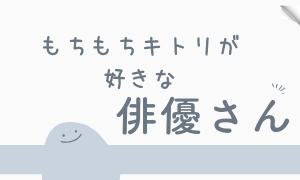 好きな俳優さん