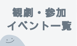 観劇記録