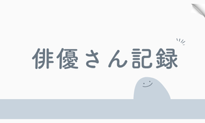 俳優さん記録