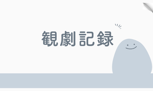 観劇記録
