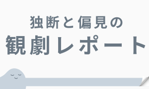 観劇レポート